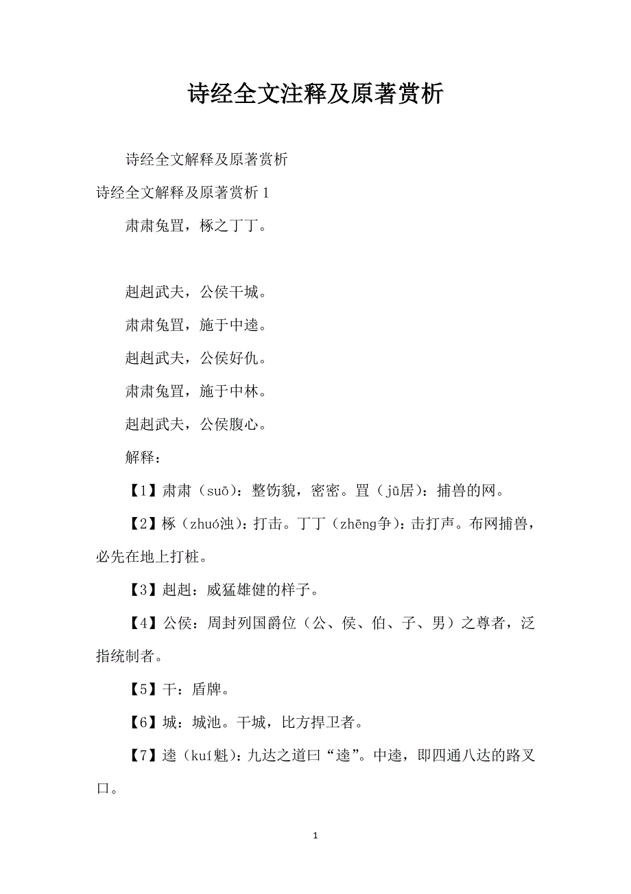 诗经全文注释及原著赏析_第1页