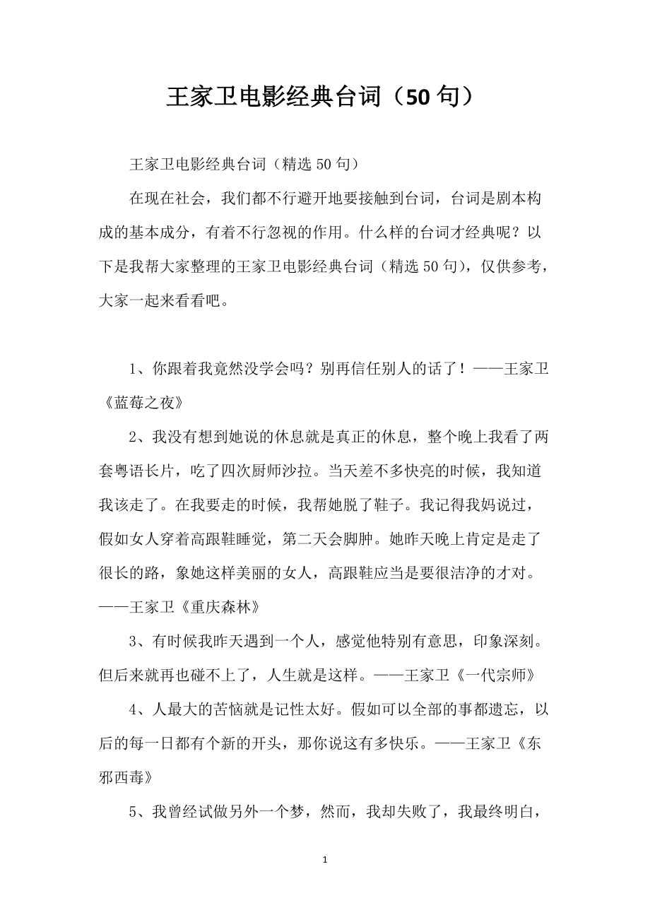 王家卫电影经典台词（50句）_第1页