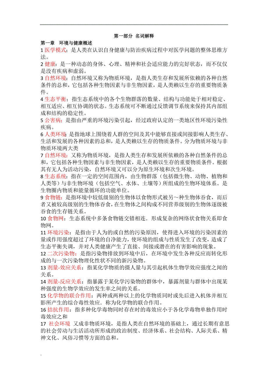 （精选）（精选）预防医学自考重点_第1页