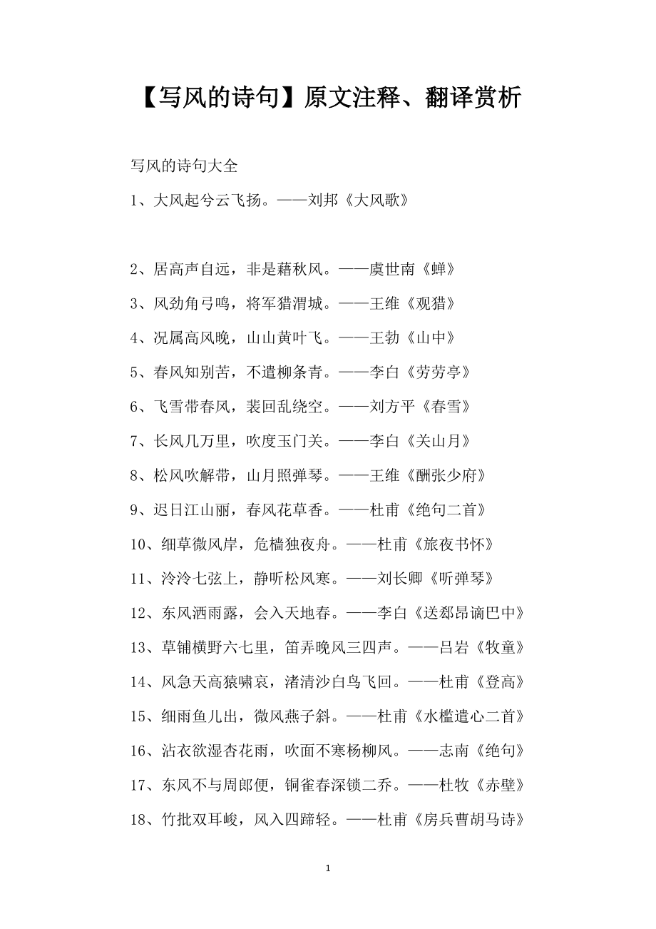 【写风的诗句】原文注释、翻译赏析_1_第1页