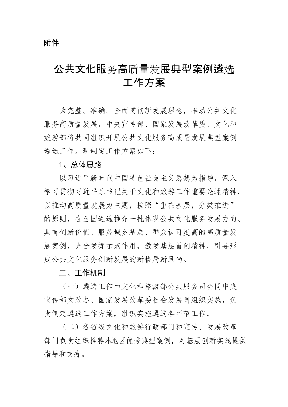 公共文化服务高质量发展典型案例遴选工作方案.docx_第1页