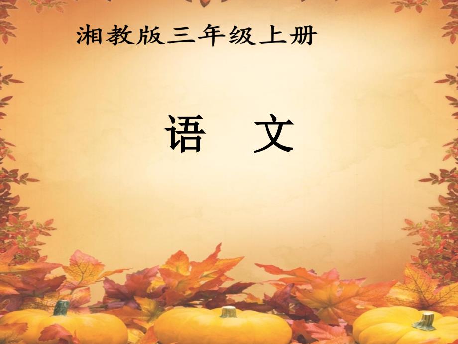 三年级语文上册 第四单元 迷人的秋色课件4 湘教版-湘教版小学三年级上册语文课件_第1页