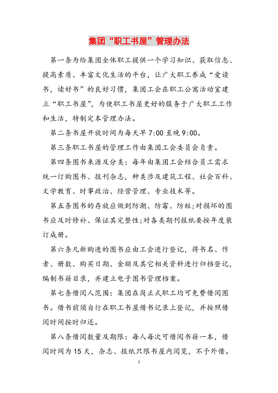 集团“职工书屋”管理办法范文_第1页