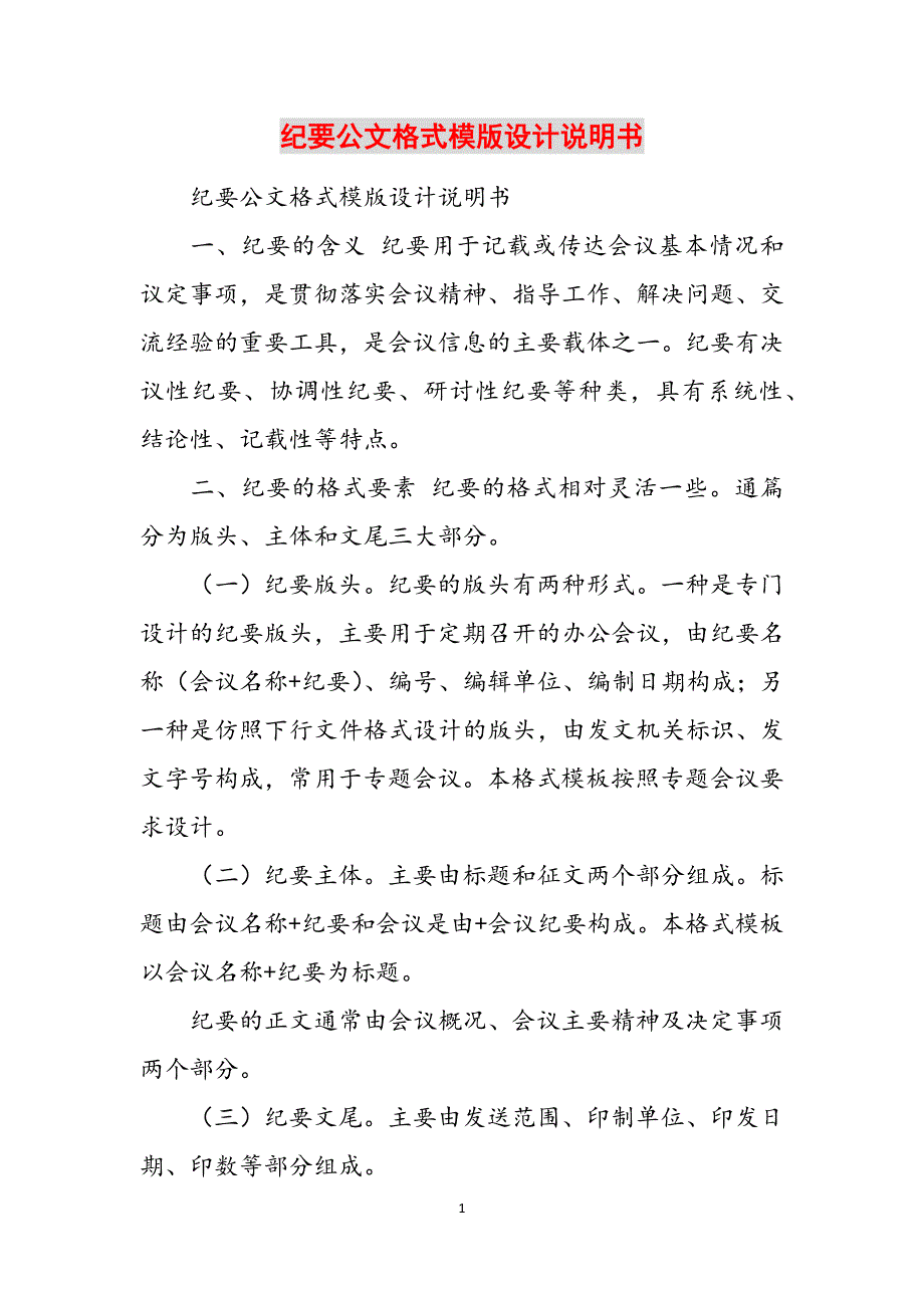 纪要公文格式模版设计说明书范文_第1页