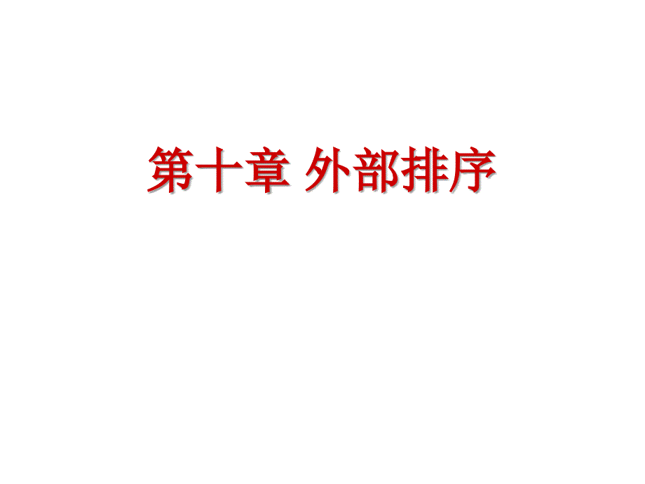数据结构：第十章 外部排序_第1页