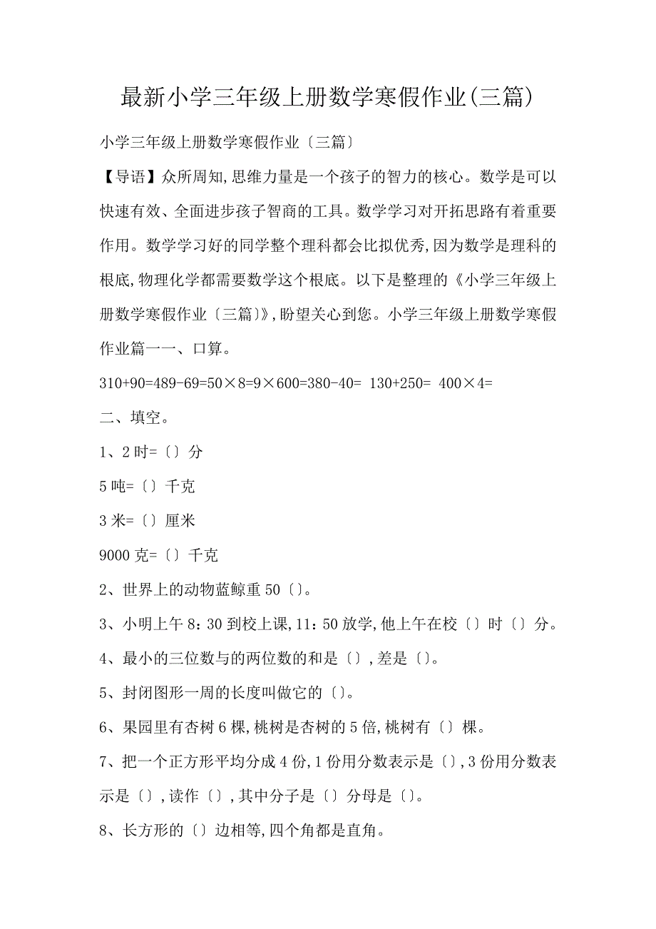 最新小学三年级上册数学寒假作业(三篇)_第1页