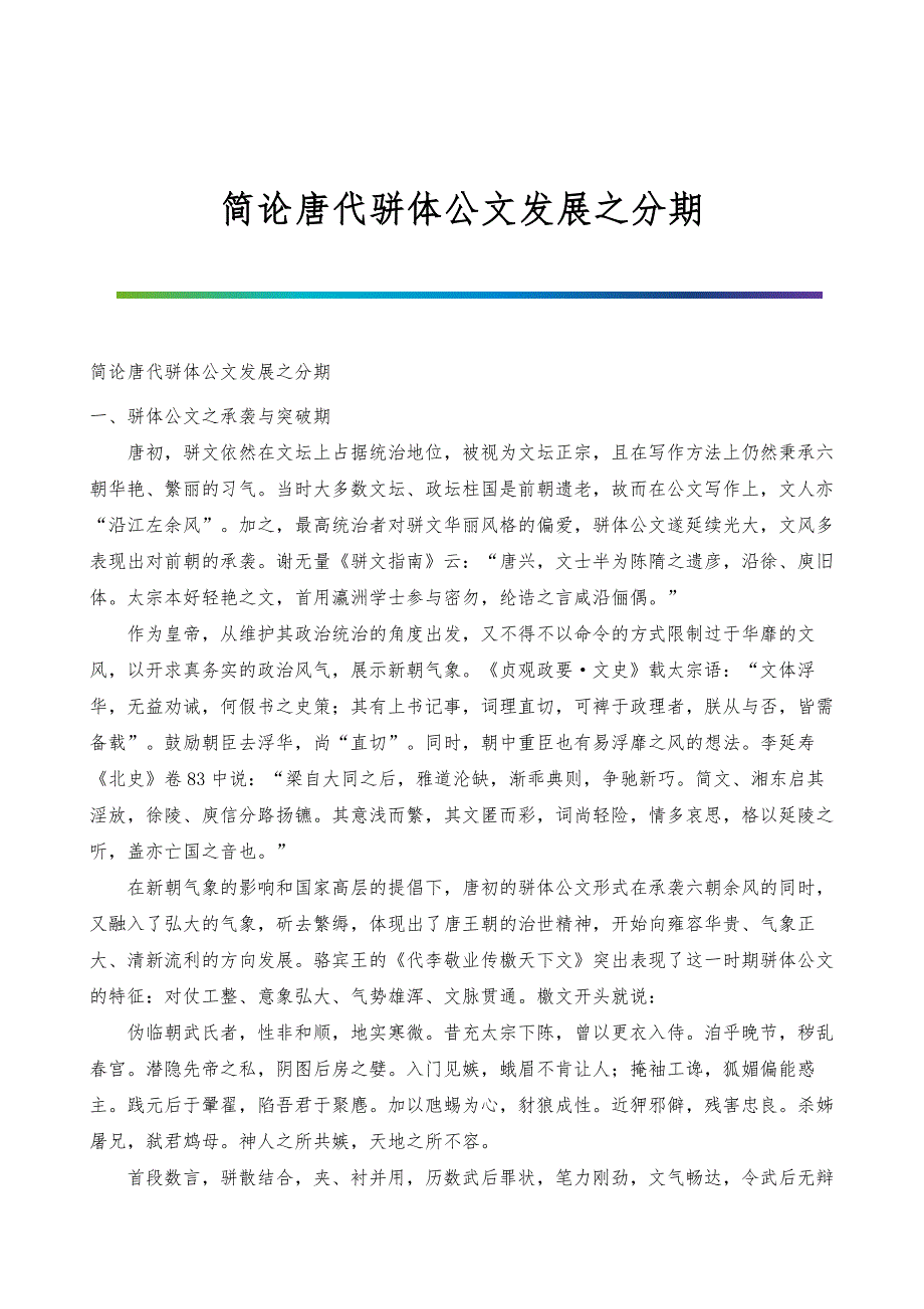 简论唐代骈体公文发展之分期_第1页