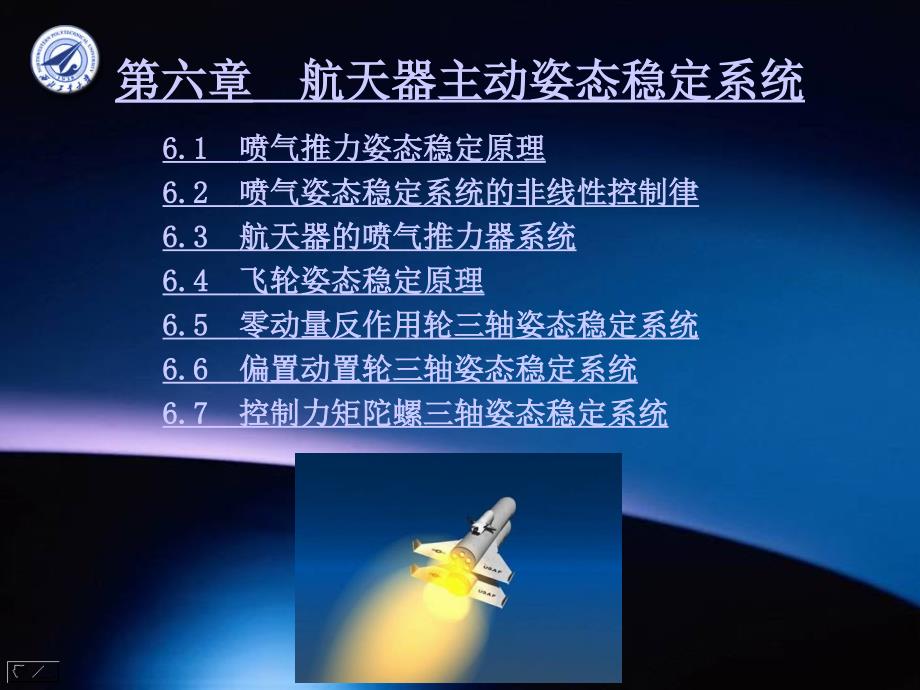 航天器控制原理：第六章航天器主动姿态稳定系统_第1页