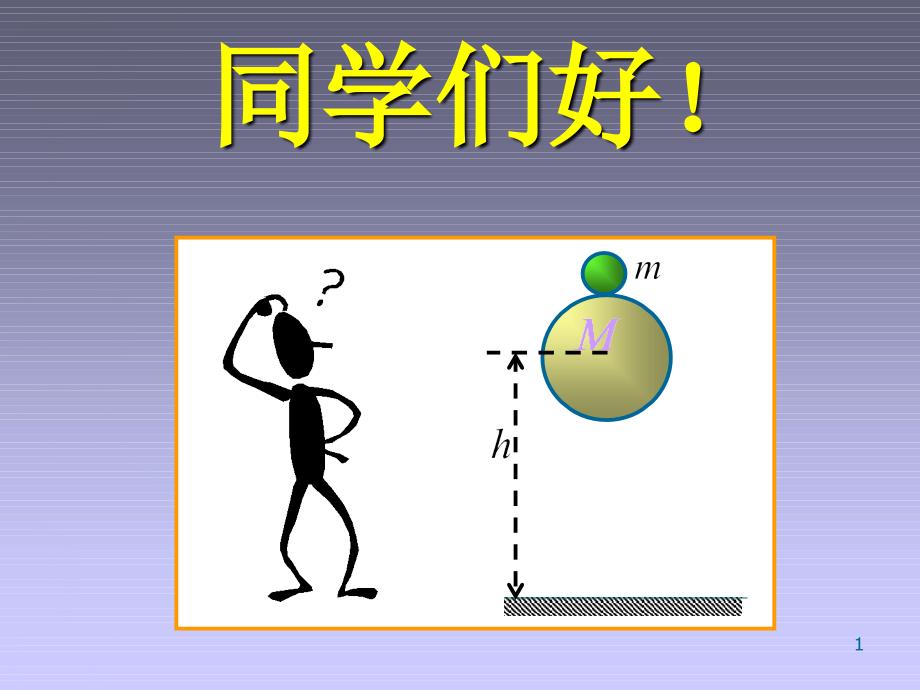 大学物理教学课件：6、机械能守恒定律_第1页
