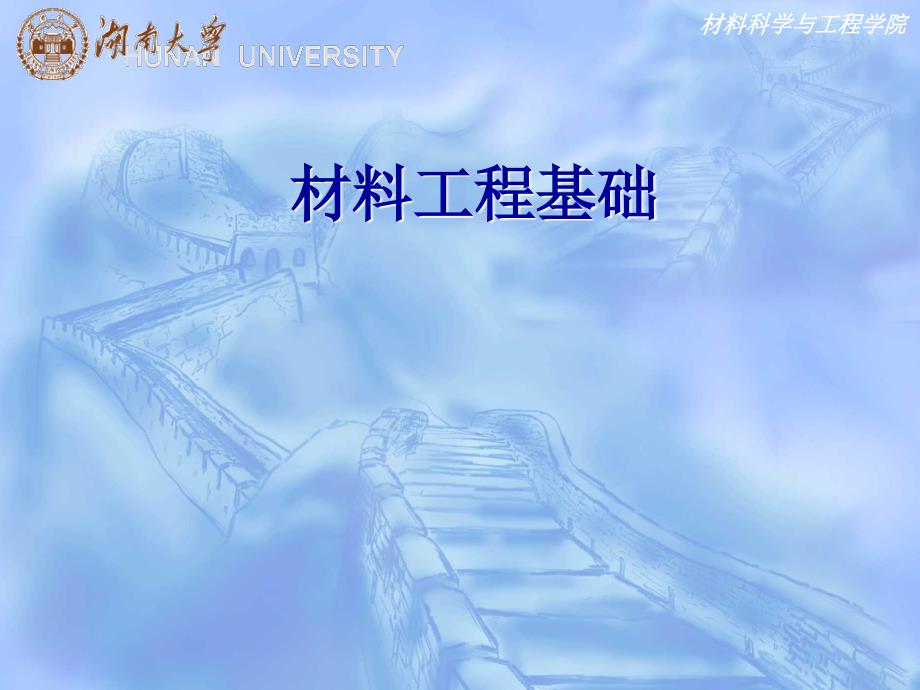 材料工程基础：第1章 绪论_第1页