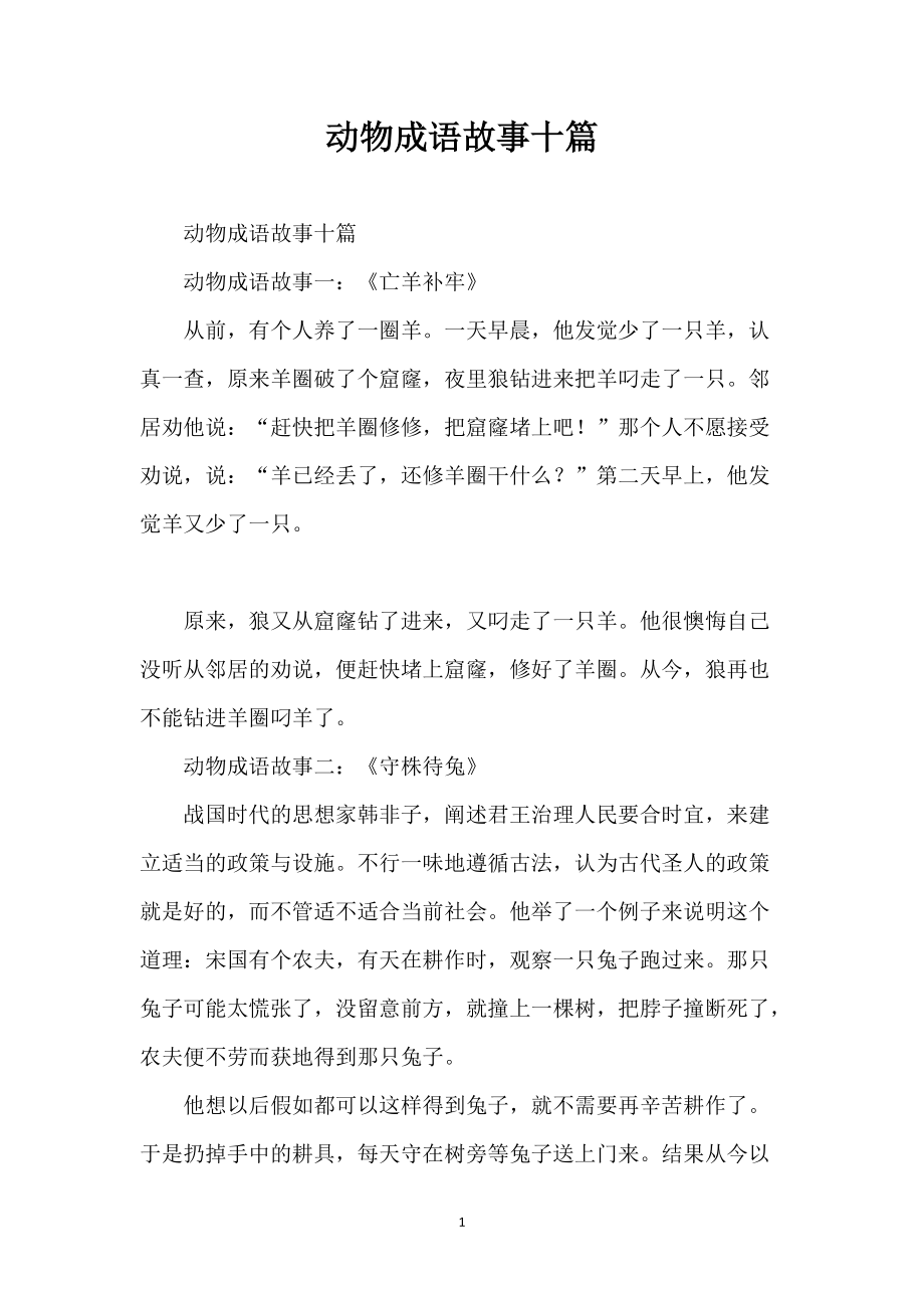 动物成语故事十篇_第1页