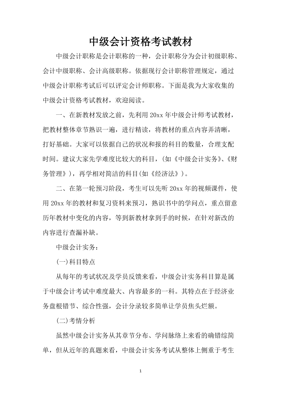 中级会计资格考试教材_第1页