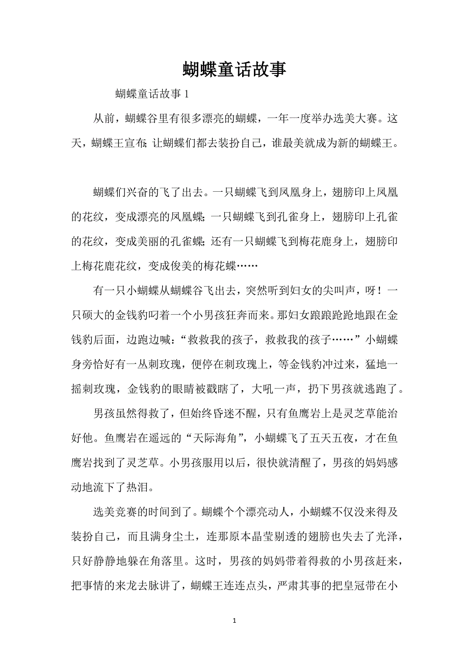 蝴蝶童话故事_第1页