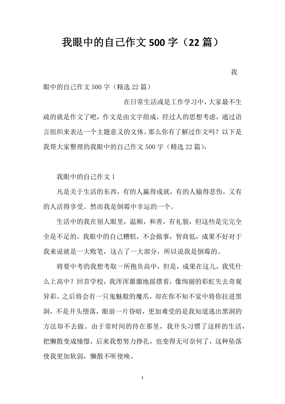 我眼中的自己作文500字（22篇）_第1页