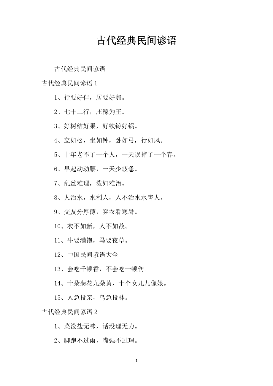 古代经典民间谚语_第1页
