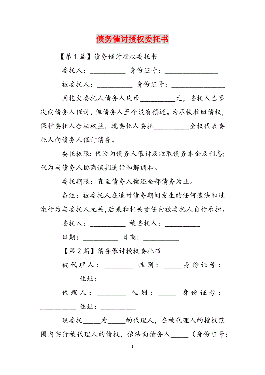 债务催讨授权委托书参考范文_第1页
