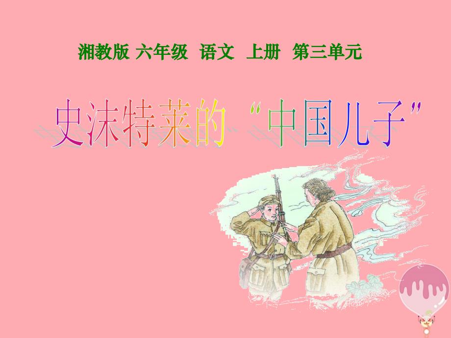 六年级语文上册 第三单元 史沫特莱的“中国儿子”课件2 湘教版-湘教版小学六年级上册语文课件_第1页
