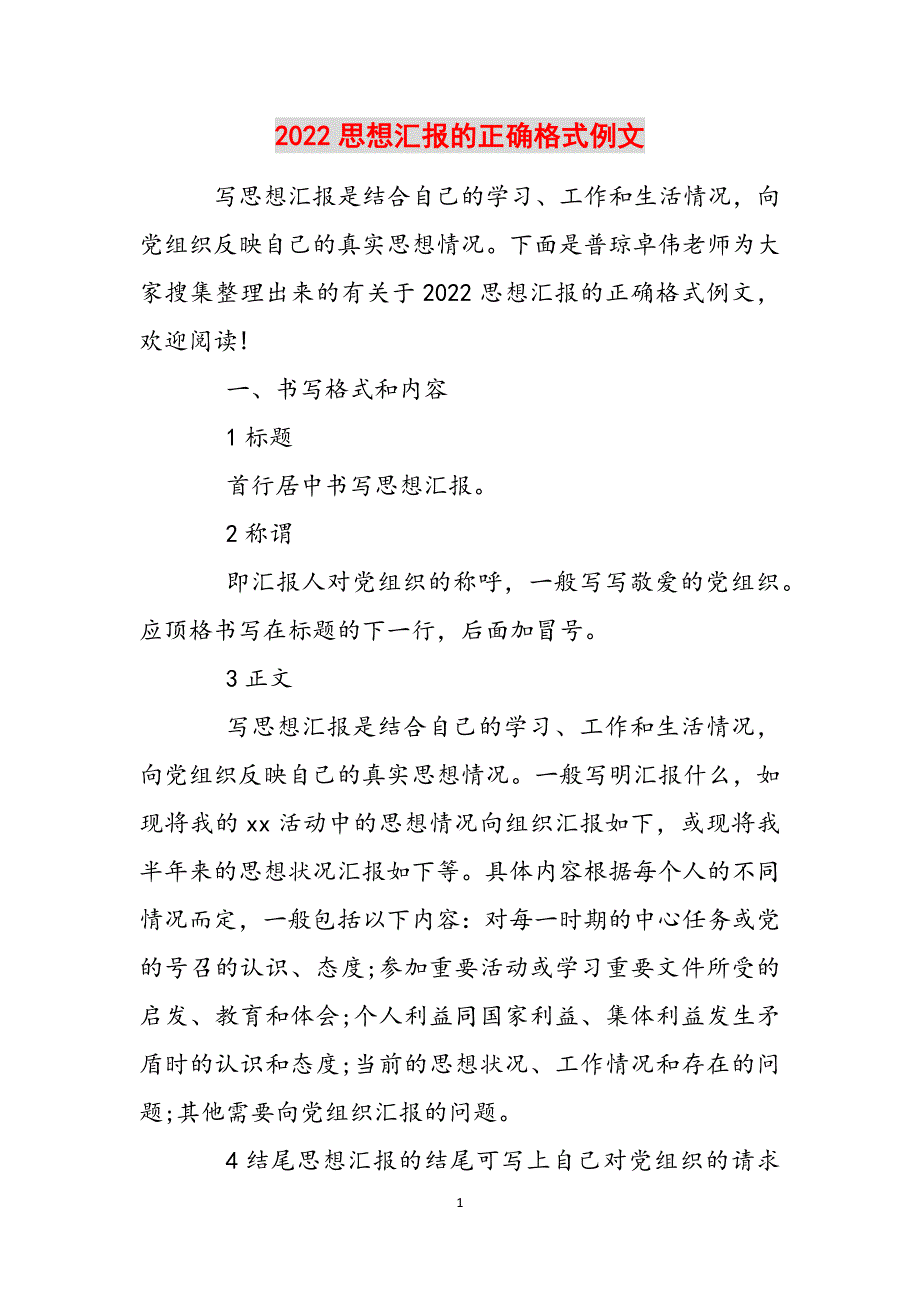 2022思想汇报的正确格式例文范文_第1页