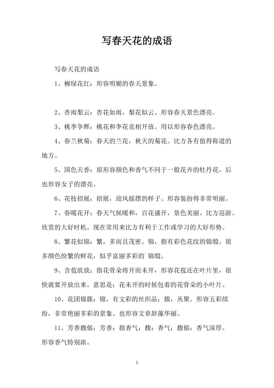 写春天花的成语_第1页