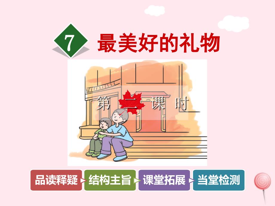 六年级语文上册 第二单元 7《最美好的礼物》第2课时课件 冀教版-冀教版小学六年级上册语文课件_第1页