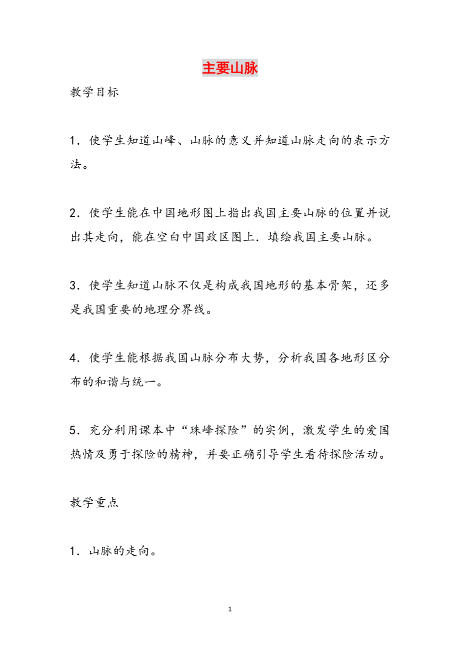 主要山脉范文_第1页