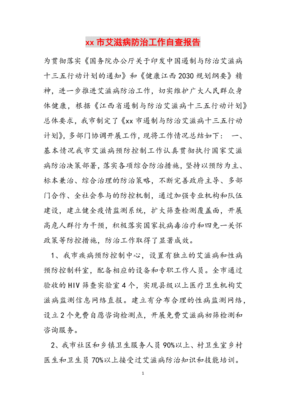 xx市艾滋病防治工作自查报告范文_第1页