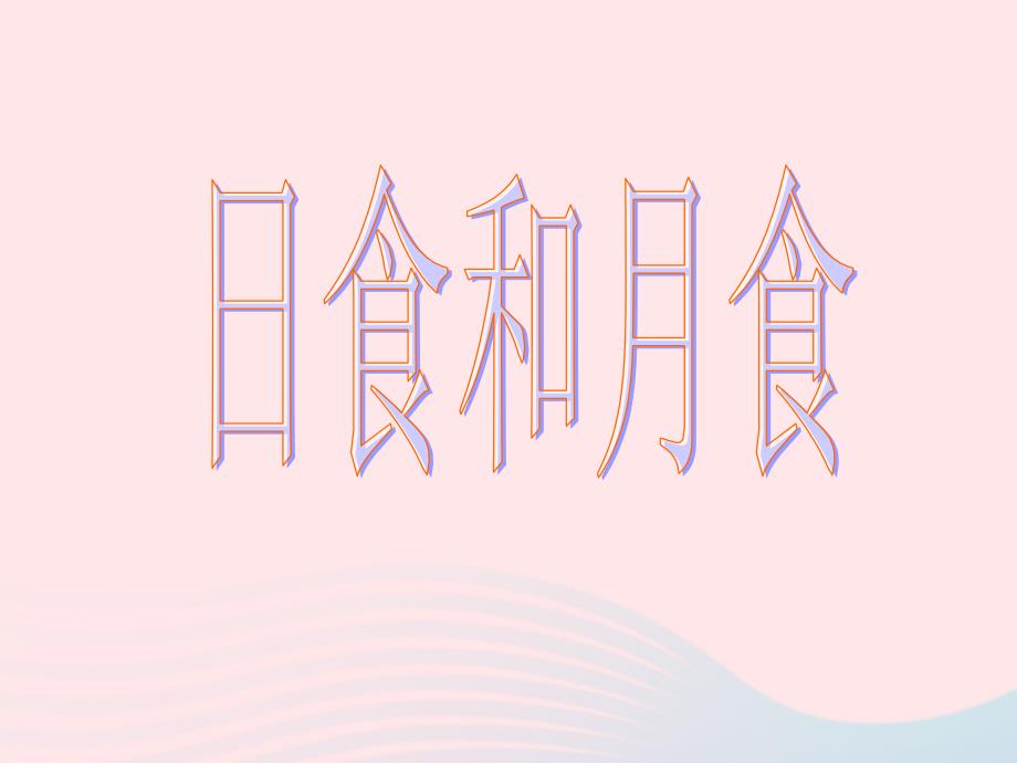 六年级科学下册 第三单元 宇宙 4日食和月食课件 教科版-教科版小学六年级下册自然科学课件_第1页