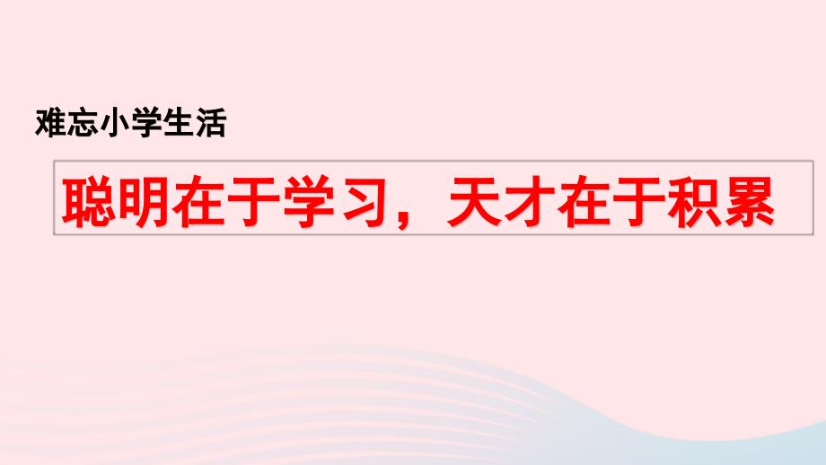 小学生活》聪明在于学习天才在于积累课件 新人教版-新人教版小学六年级下册语文课件_第1页