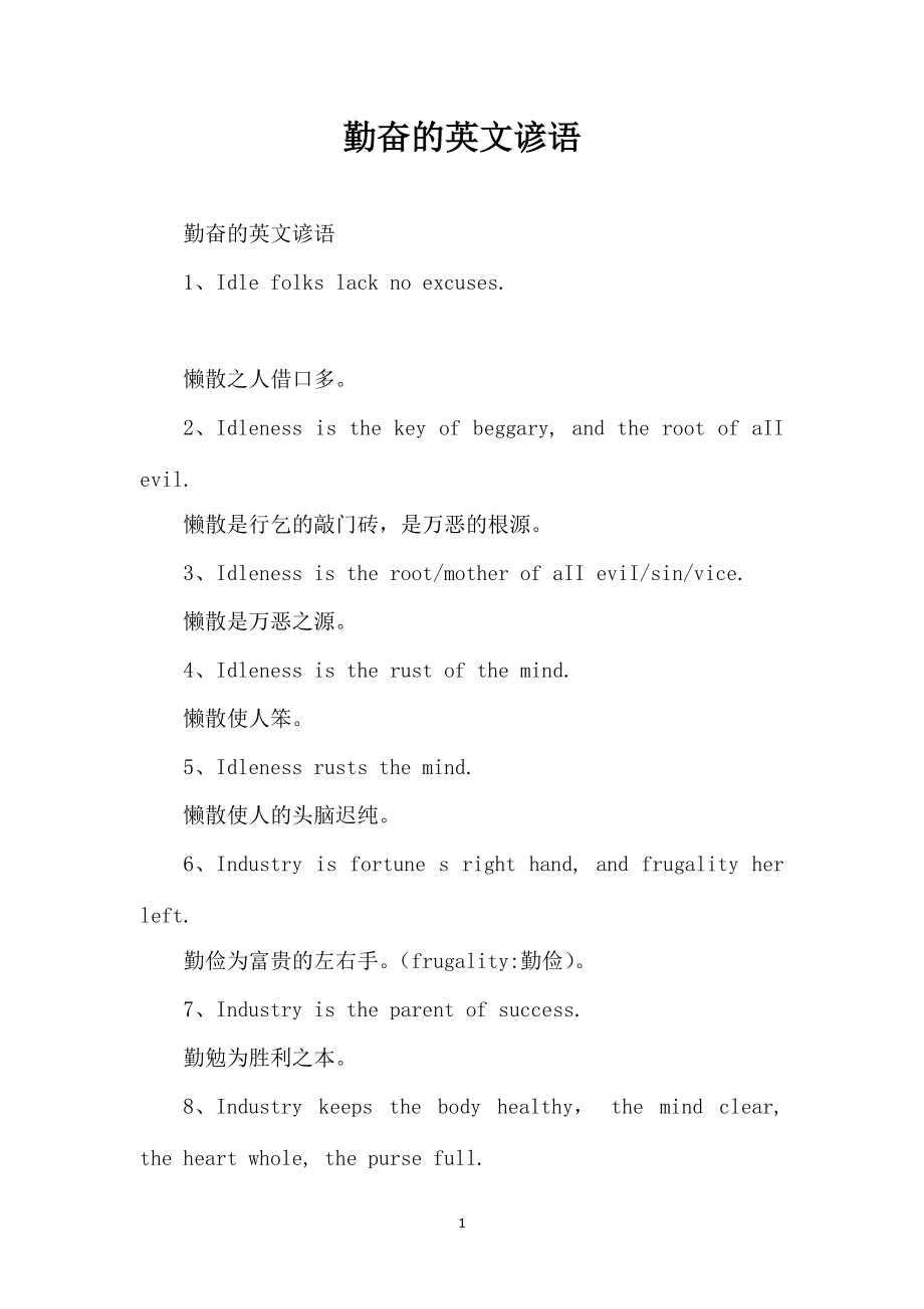勤奋的英文谚语_第1页