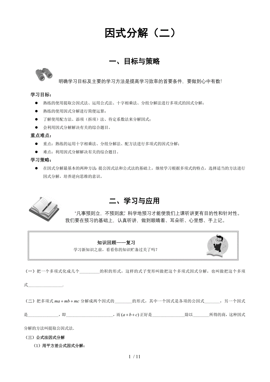 人教版 初中数学 八年级上册14.3因式分解（二）教案_第1页