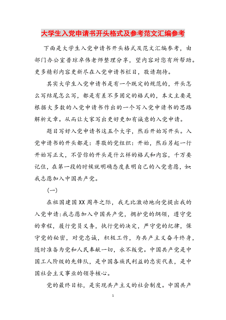 大学生入党申请书开头格式及参考范文汇编参考范文_第1页