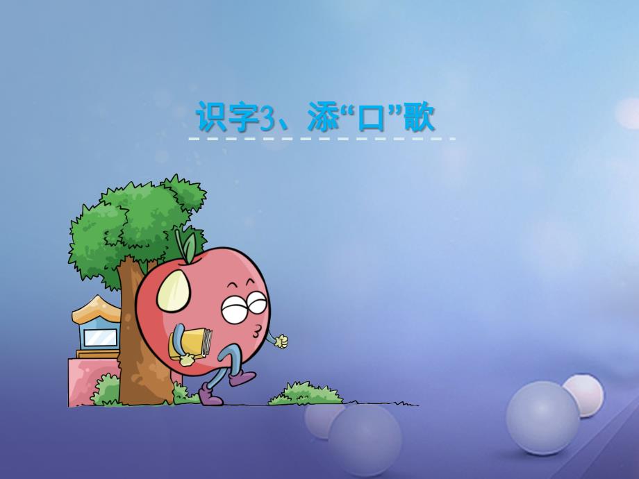 （秋季版）一年级语文下册 识字（一）3 添“口”歌课件4 语文S版-语文S版小学一年级下册语文课件_第1页