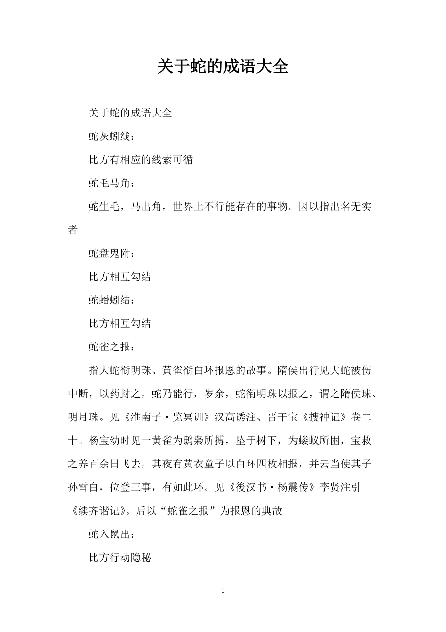 关于蛇的成语大全_第1页