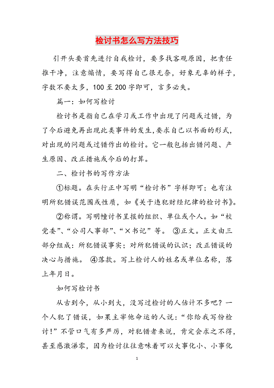 检讨书怎么写方法技巧参考范文_第1页