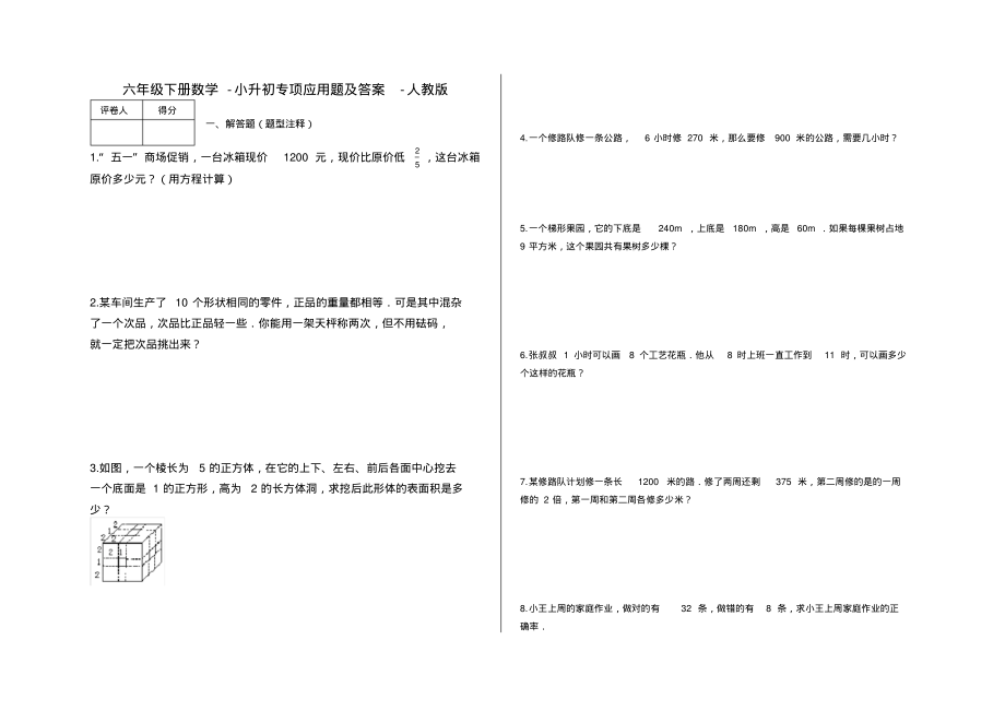 六年级下册数学试题-小升初专项应用题及答案-F7-人教版_第1页