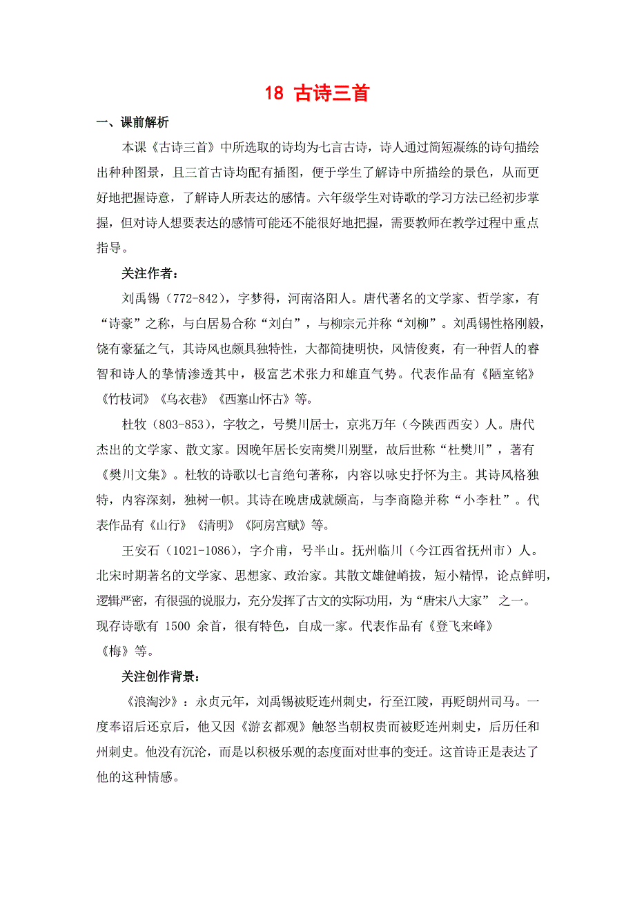 人教部编版六年级语文上册《18 古诗三首》教案教学设计小学优秀公开课_第1页