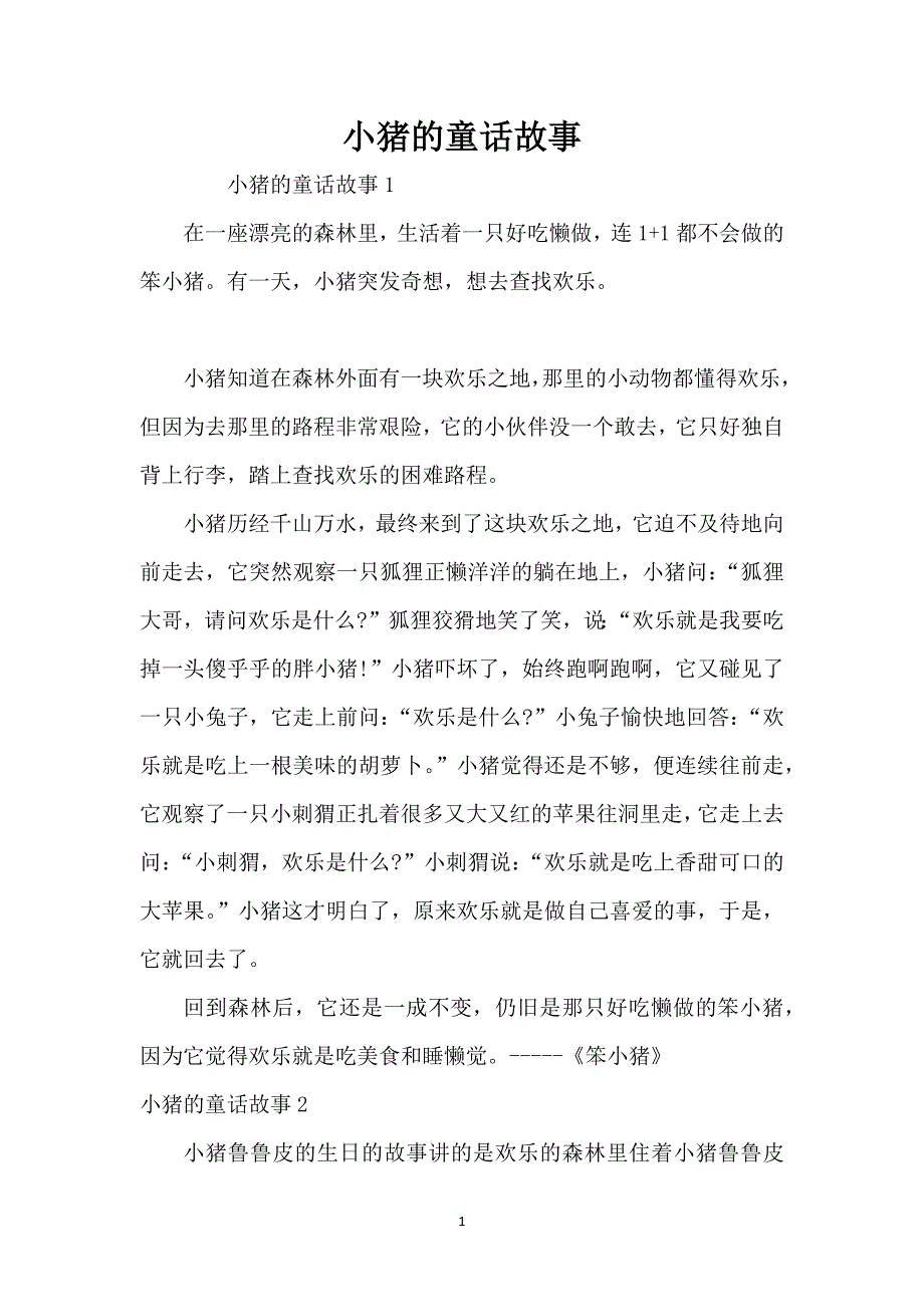 小猪的童话故事_第1页