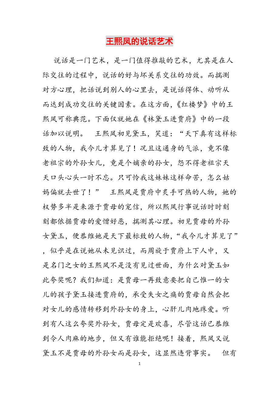王熙凤的说话艺术参考范文_第1页