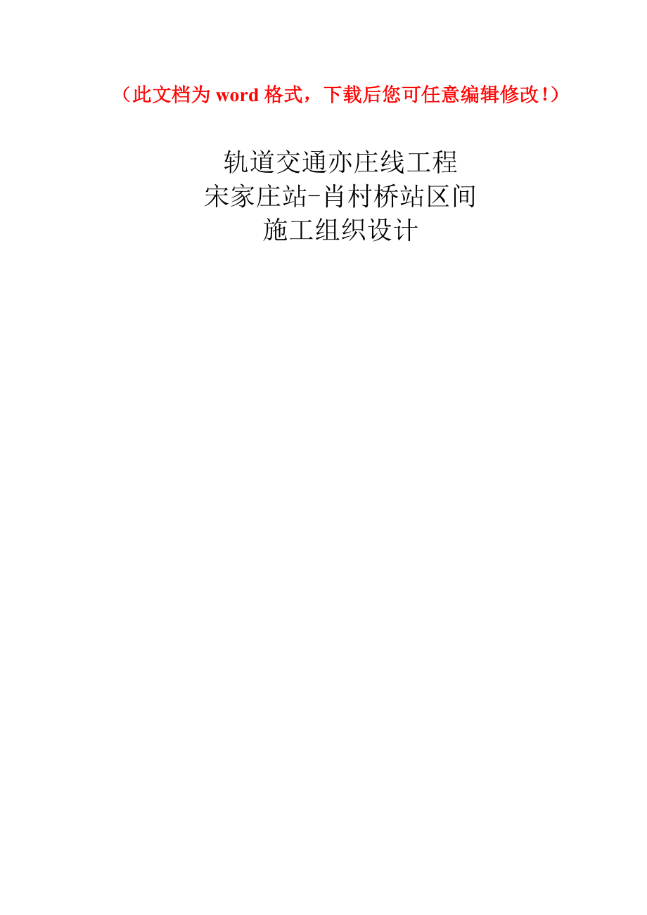 北京地铁轨道交通亦庄线工程施工组织设计_第1页