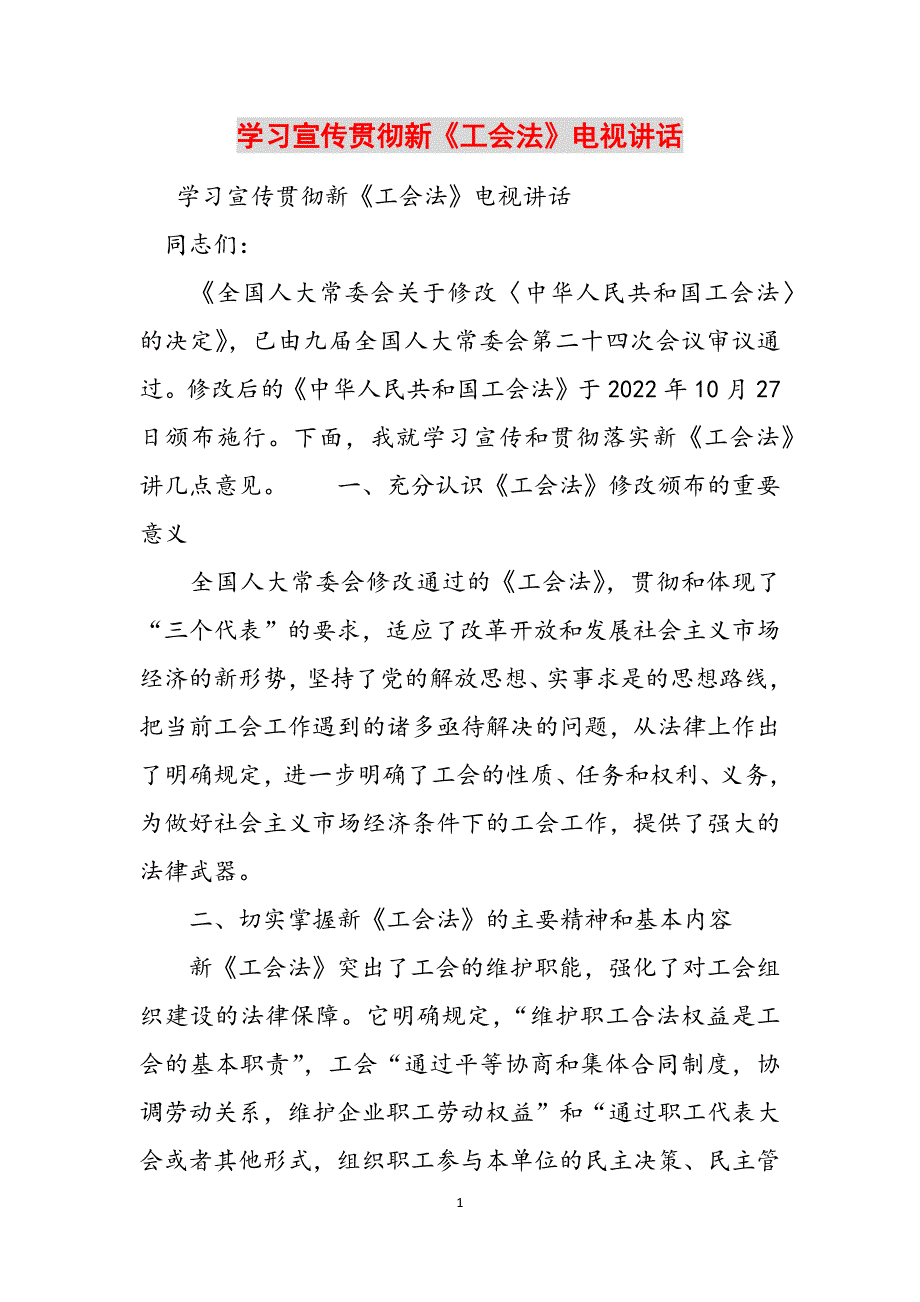 学习宣传贯彻新《工会法》电视讲话范文_第1页
