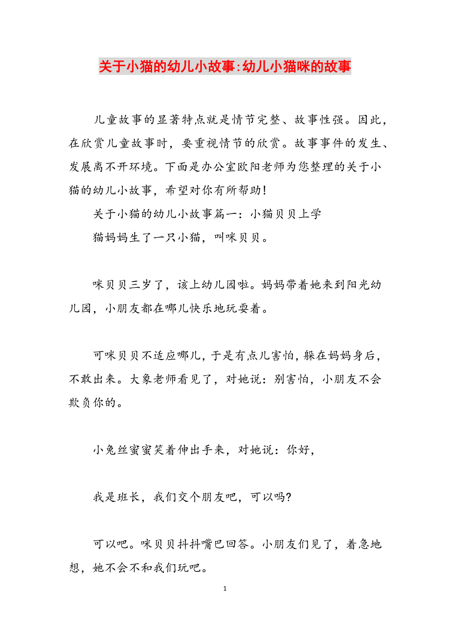 关于小猫的幼儿小故事-幼儿小猫咪的故事范文_第1页