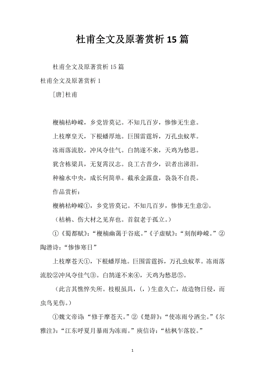 杜甫全文及原著赏析15篇_第1页