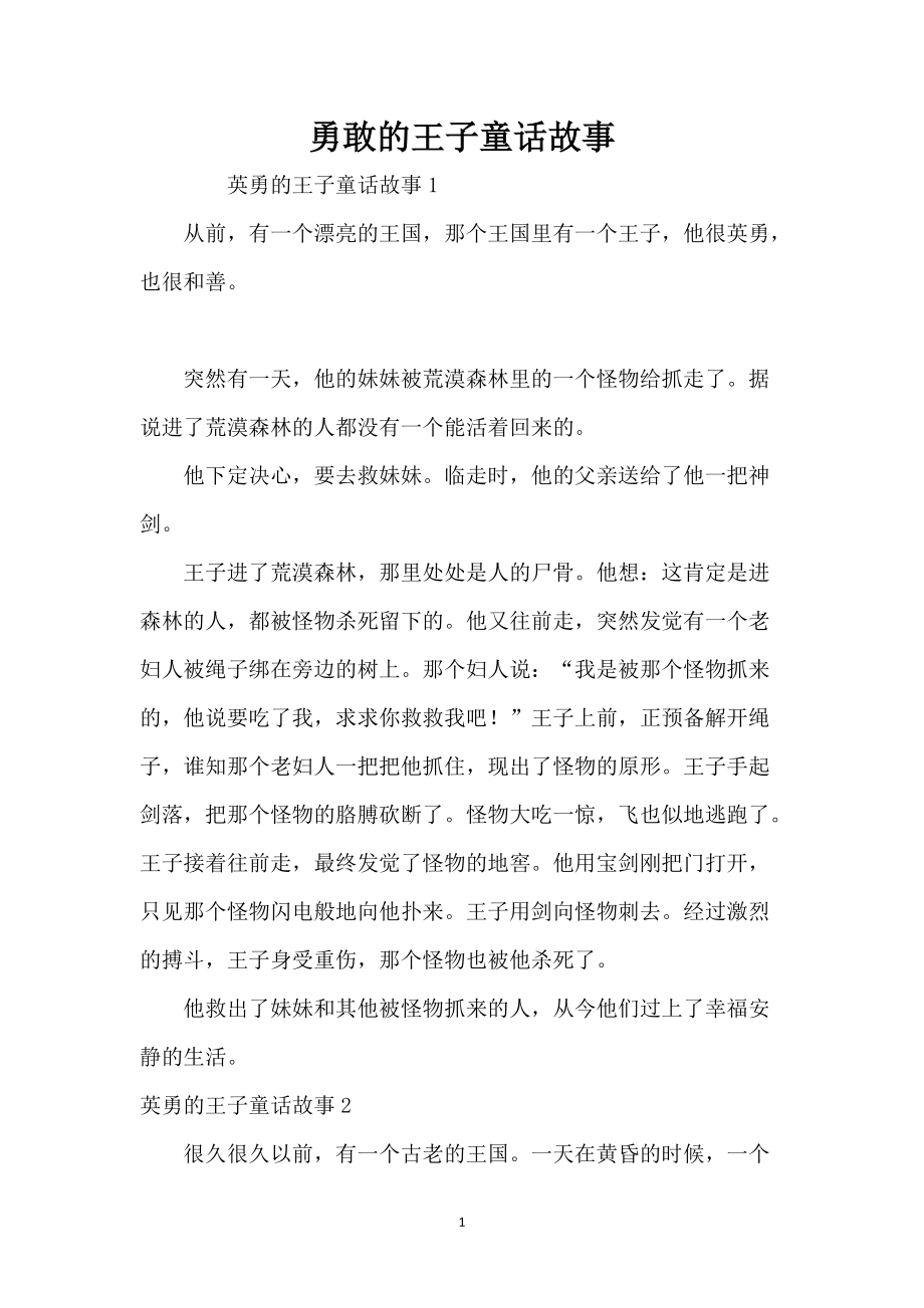 勇敢的王子童话故事_第1页
