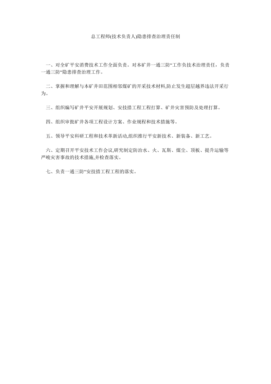 总工程ۥ师(技术负责人)隐患排查治理责任制_第1页