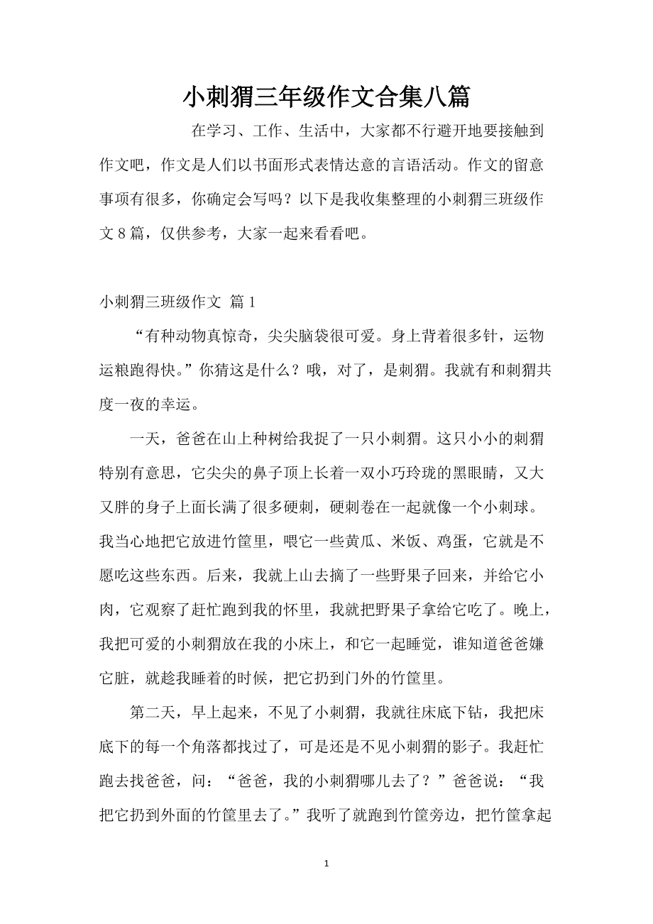 小刺猬三年级作文合集八篇_第1页