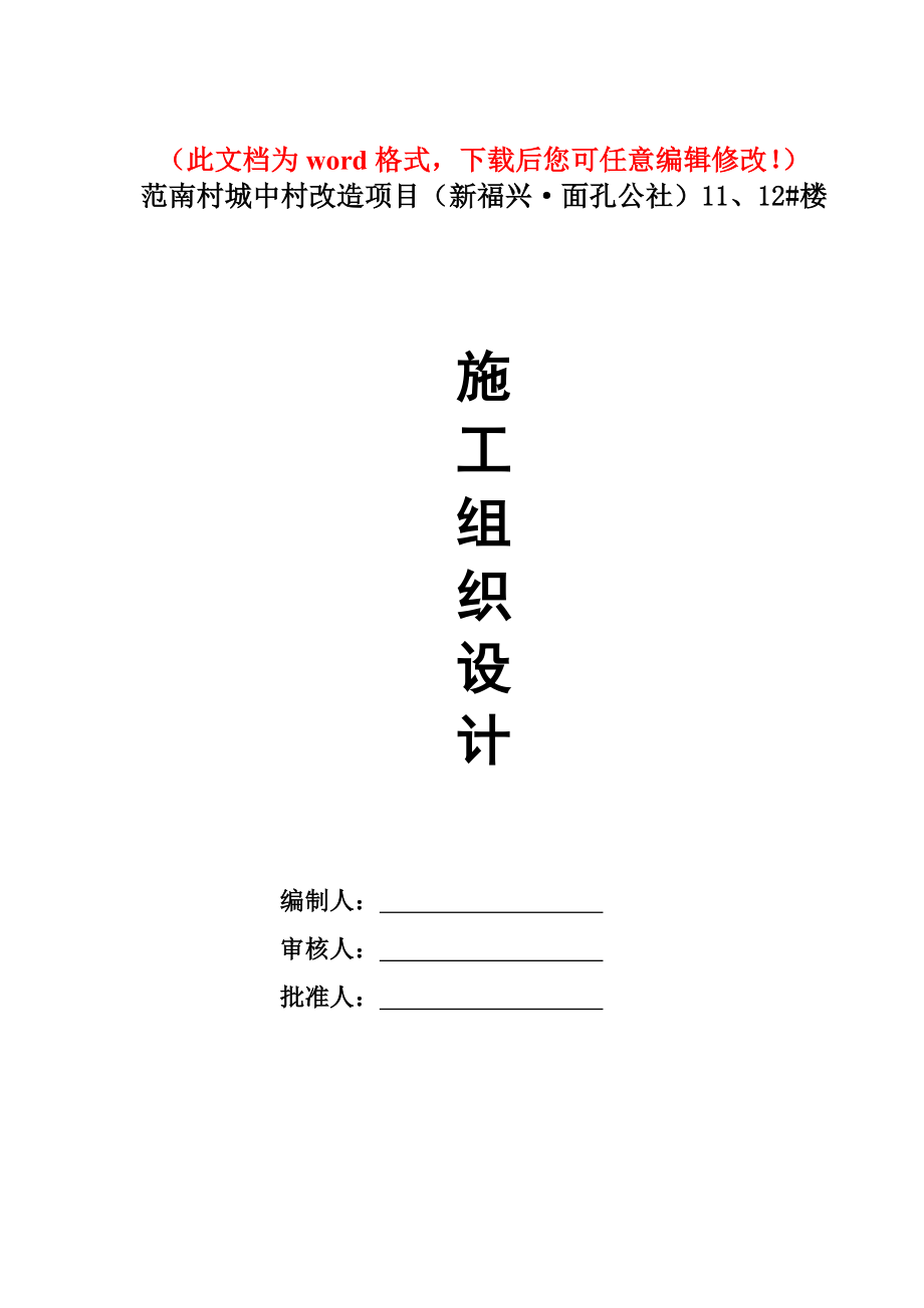 范南村城中村改造项目施工组织设计_第1页