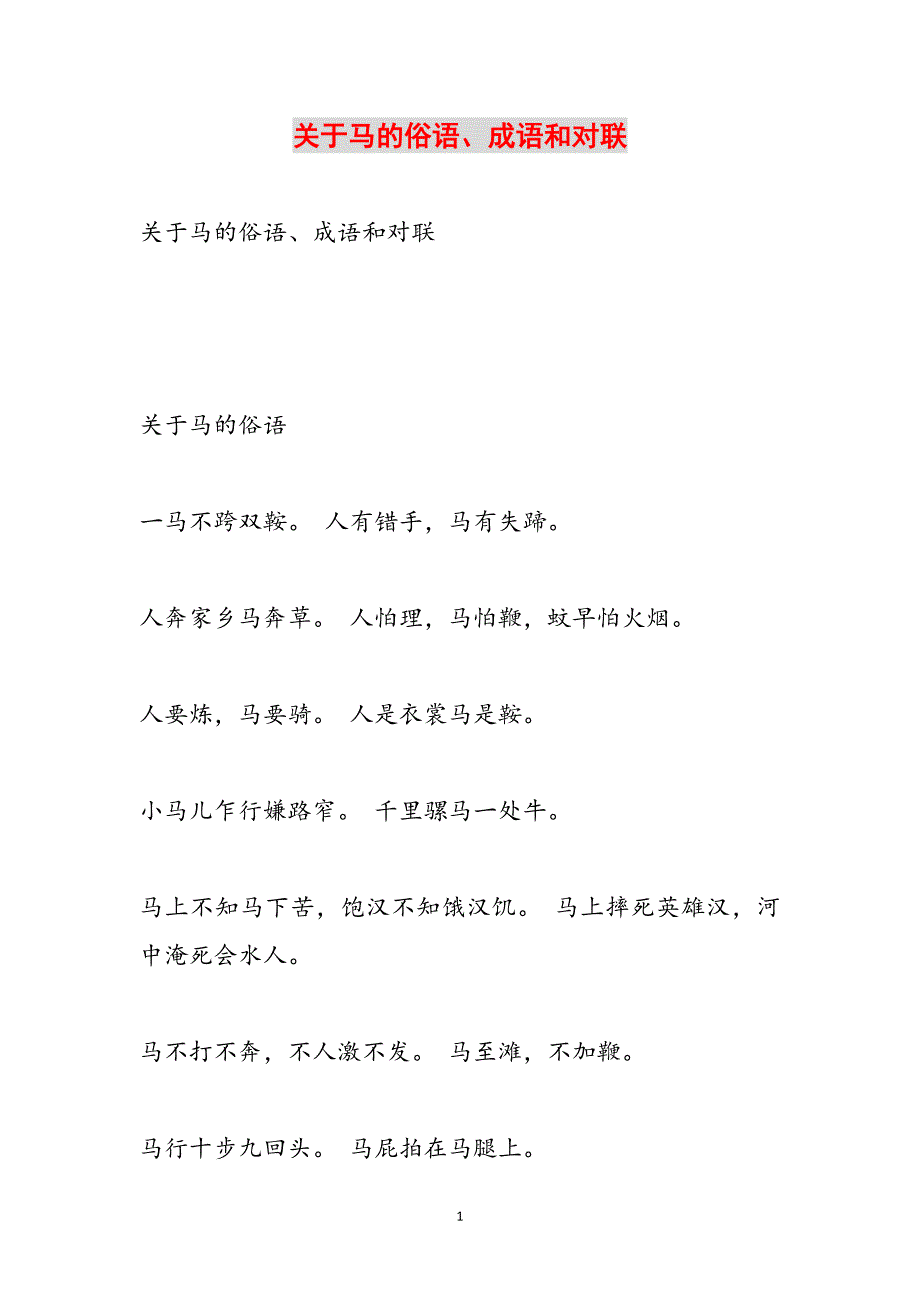 关于马的俗语、成语和对联范文_第1页