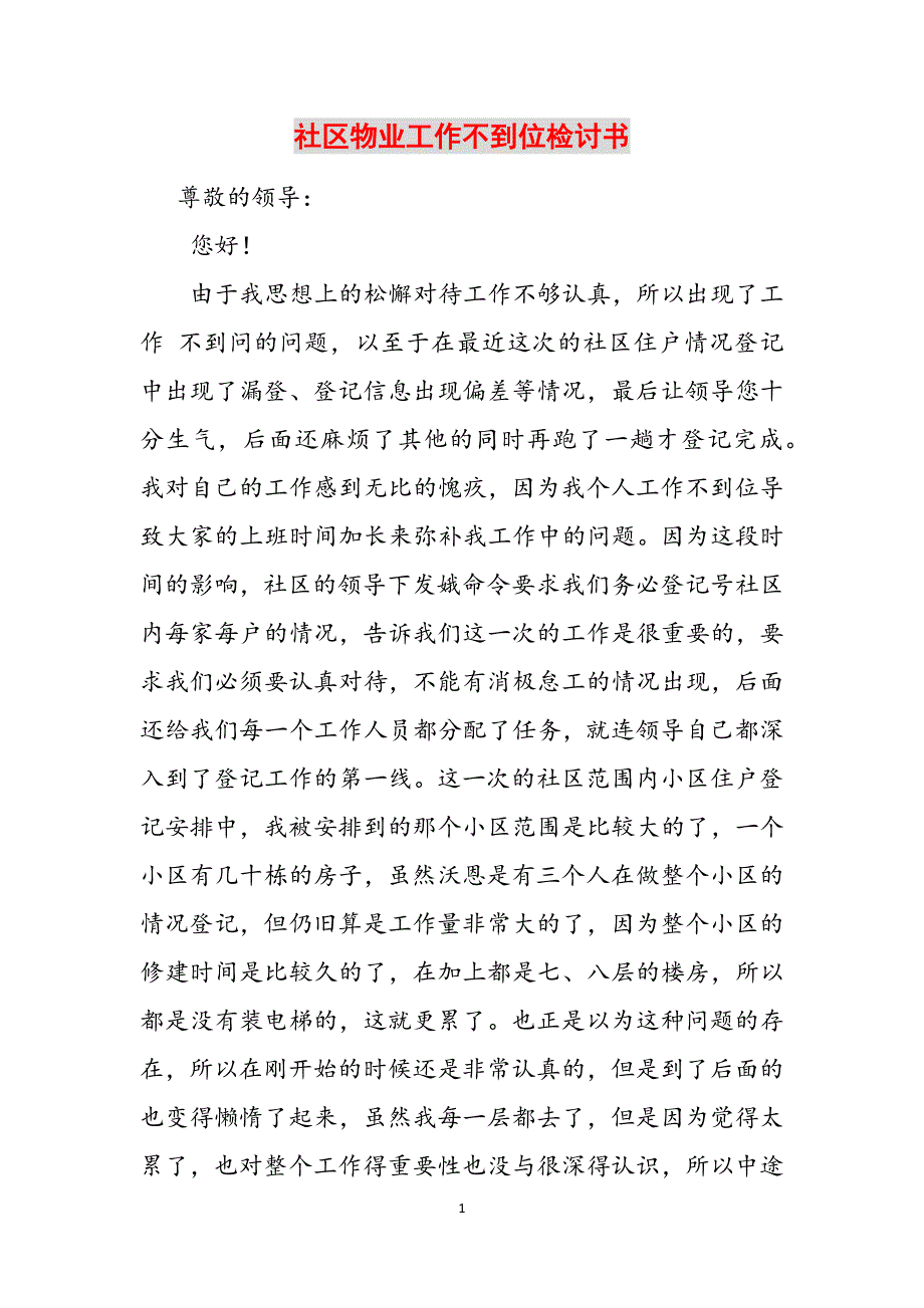 社区物业工作不到位检讨书参考范文_第1页