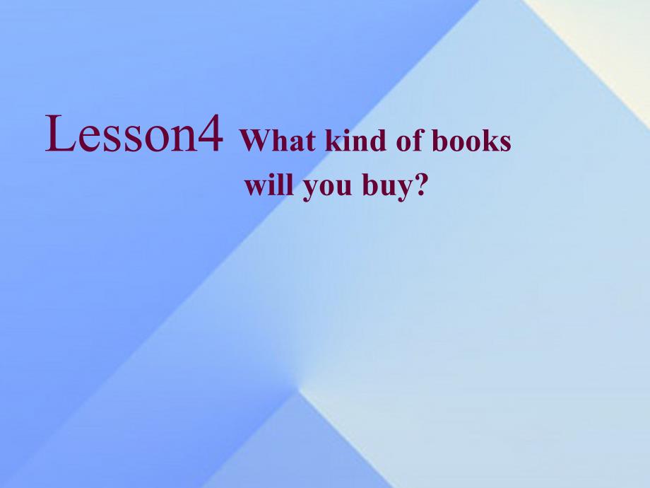 秋六年级英语上册 Lesson 4《What kind of books will you buy》课件2 科普版-人教版小学六年级上册英语课件_第1页