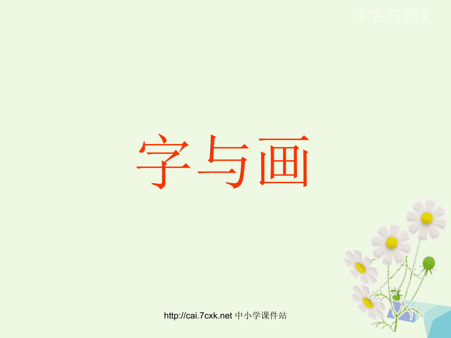 （秋季版）一年级语文上册 第1单元 字与画课件2 北师大版-北师大版小学一年级上册语文课件_第1页